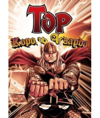 Тор: Король Асгарда [1 DVD]