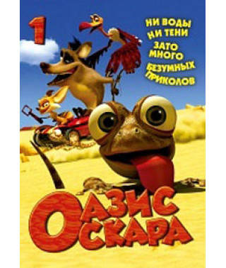Оазис Оскара [1 DVD]
