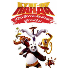 Кунг-фу Панда: Дивовижні легенди (1 сезон) [1 DVD]