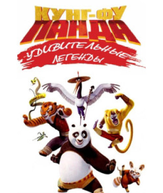 Кунг-фу Панда: Удивительные легенды (1 сезон) [1 DVD]