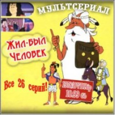 Жив-був Людина [2 DVD]