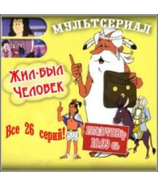 Жил-был Человек [2 DVD]