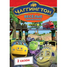 Весёлые паровозики из Чаггингтона (1-2 сезон) [1 DVD]