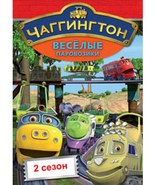 Веселі паровозики з Чаггінгтона (1-2 сезон) [1 DVD]