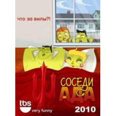 Соседи из Ада [1 DVD]