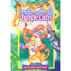 Детеныши джунглей [1 DVD]