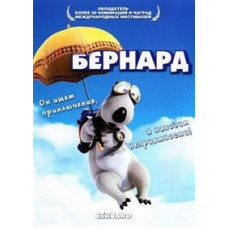Бернард (Ведмідь Бернард) [1 DVD]