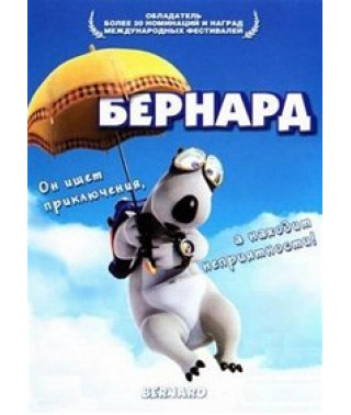 Бернард (Ведмідь Бернард) [1 DVD]