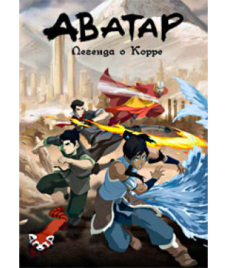 Аватар: Легенда про Корре [1 DVD]