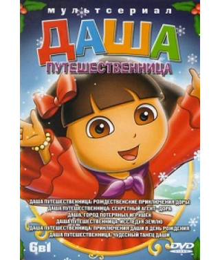 Dasha the Explorer (traveler) (season 1-7) [5 DVDs]