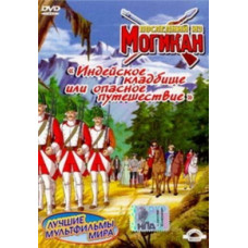 Останній з могікан [1 DVD]