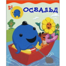 Освальд [1 DVD]