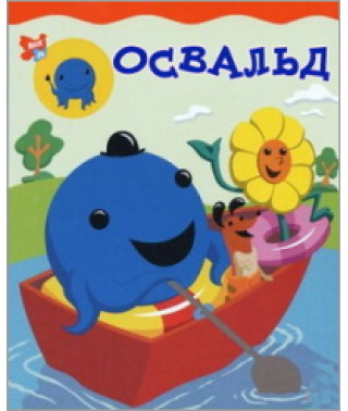 Освальд [1 DVD]