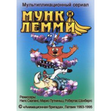 Мунк та Леммі [1 DVD]