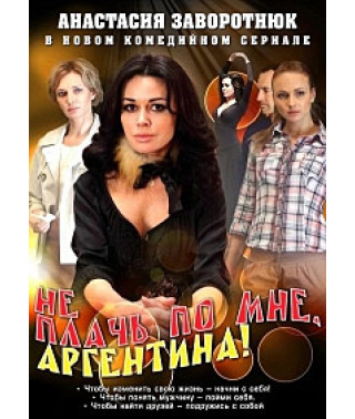 Не плачь по мне, Аргентина [1 DVD]