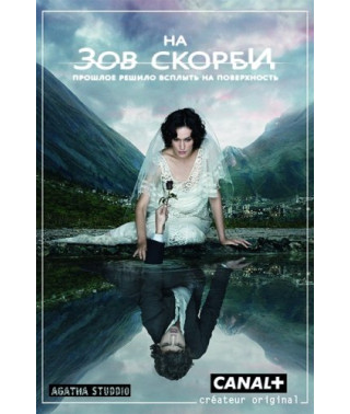 На зов скорби (Они вернулись) (1-2 сезон) [2 DVD]