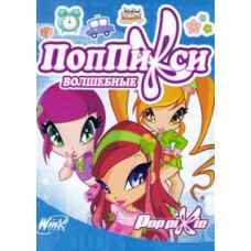 Чарівні ПопПіксі [2 DVD]