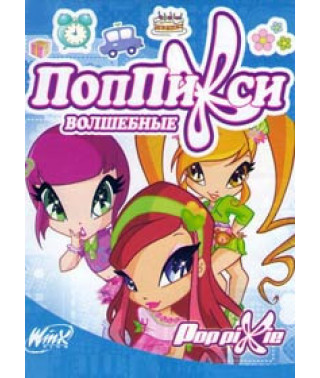 Чарівні ПопПіксі [2 DVD]