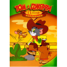 Том і Джеррі (Повна Колекція 163 серії) [4 DVD]