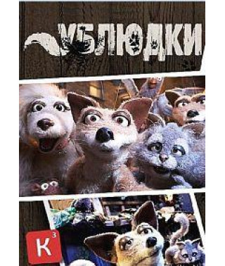 Ублюдки [1 DVD]