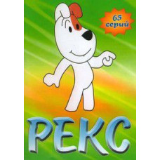 Пригоди Рекса [1 DVD]