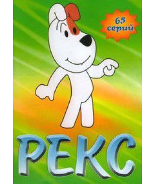 Пригоди Рекса [1 DVD]