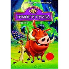 Тімон і Пумба (1-5 сезон) [3 DVD]