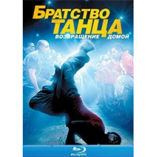 Братство танца: Возвращение домой [Blu-ray]