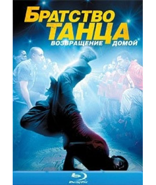 Братство танца: Возвращение домой [Blu-ray]