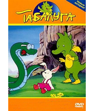 Табалуга (1-2 сезон) [2 DVD]