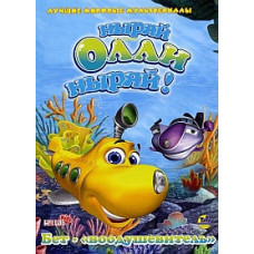 Пірнай, Оллі, пірнай! [1 DVD]