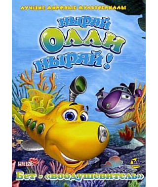 Ныряй, Олли, ныряй! [1 DVD]