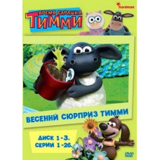 Час баранчика Тіммі (3 сезони: 78 серій з 78) [2 DVD]