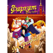 Фархат: принц Персії [1 DVD]