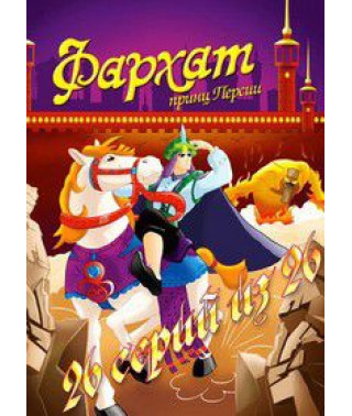 Фархат: принц Персії [1 DVD]