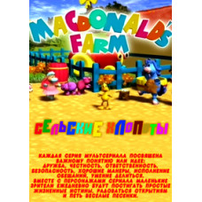 Сільський клопіт [1 DVD]