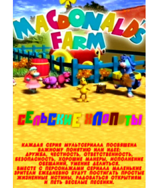 Сільський клопіт [1 DVD]