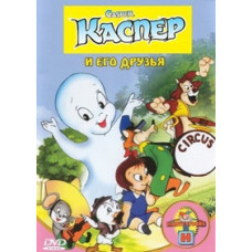 Каспер и его друзья [3 DVD]