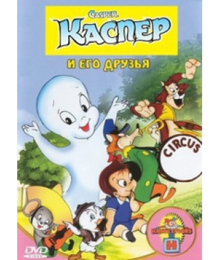 Каспер и его друзья [3 DVD]