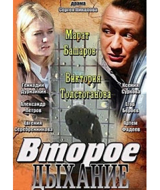 Второе дыхание [1 DVD]