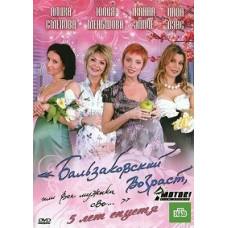 Бальзаковский возраст, или все мужики сво… 5 лет спустя [1 DVD]