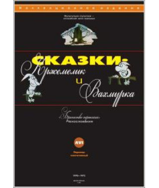 Кржемелік та Вахмурка [1 DVD]