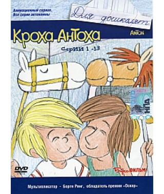Кроха Антоха [1 DVD]