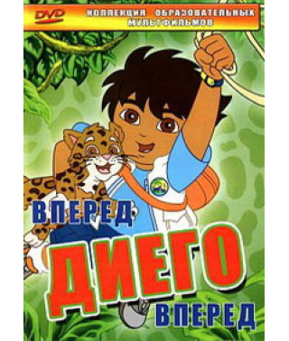 Диего, вперед! (1-4 сезоны) [3 DVD]