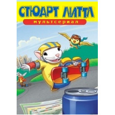 Стюарт Літтл [1 DVD]