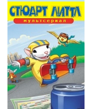 Стюарт Літтл [1 DVD]
