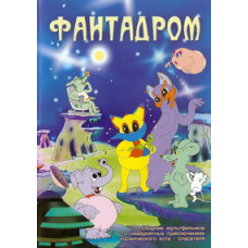Фантадром [1 DVD]