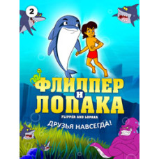 Flipper and Lopaka (seasons 1-3) [3 DVDs]
