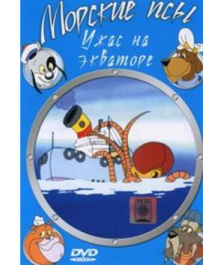 Морские псы [1 DVD]