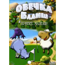 Овечка Бланш [1 DVD]